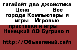 PlayStation 4 500 гигабайт два джойстика › Цена ­ 18 600 - Все города Компьютеры и игры » Игровые приставки и игры   . Ненецкий АО,Бугрино п.